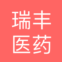 梅州瑞丰医药有限公司